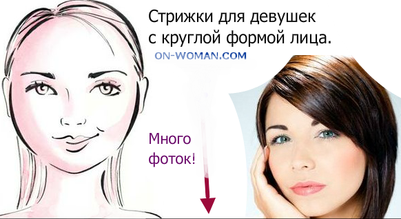 Какая лучше прическа для круглого лица Какая лучше прическа для круглого лица