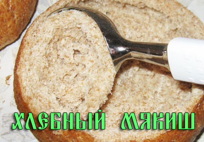 хлебный мякиш