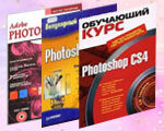Скачать Учебники по Фотошопу бесплатно