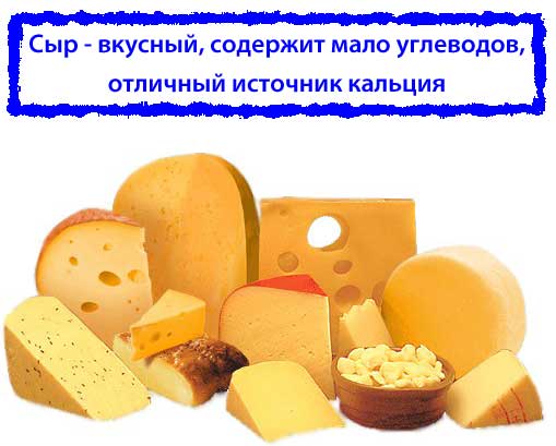 сыр и другие полезные продукты при диабете