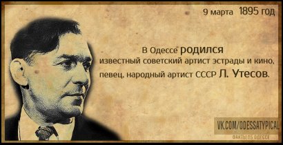 9 марта Одесса отмечает день рождения Утесова